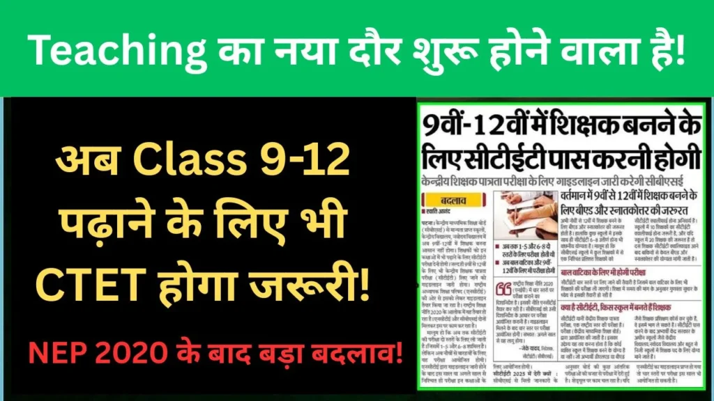 ctet-compulsory-for-class-9-to-12-teaching