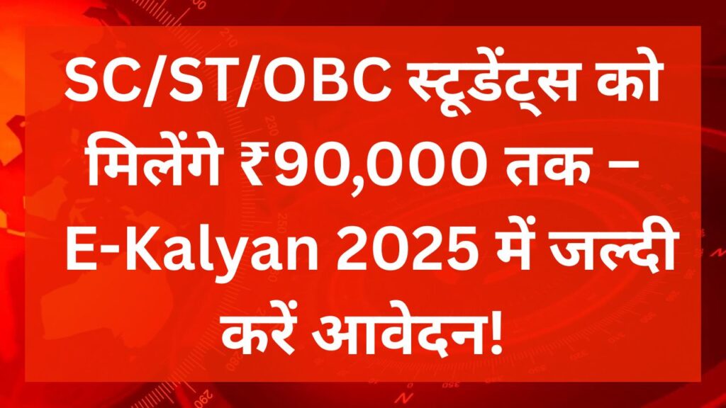 e-kalyan-scholarship-2025-90000-rupees-apply-online