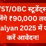 e-kalyan-scholarship-2025-90000-rupees-apply-online