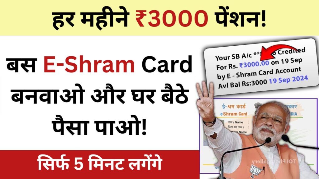 e-shram-card-se-3000-rupaye-kaise-paye