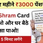 e-shram-card-se-3000-rupaye-kaise-paye