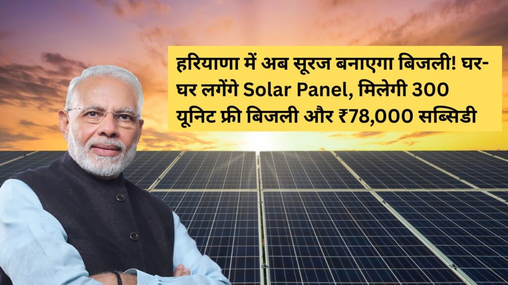 harayana-solar-panel-pm-surya-ghar-muft-bijli-yojana
