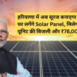 harayana-solar-panel-pm-surya-ghar-muft-bijli-yojana