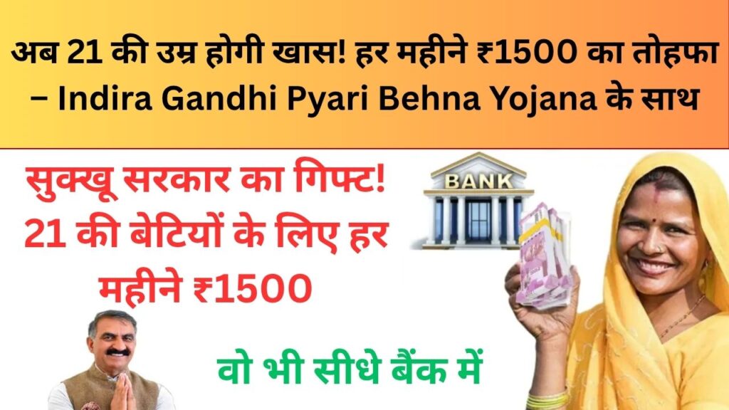 indira-gandhi-pyari-behna-sukh-samman-nidhi-yojana