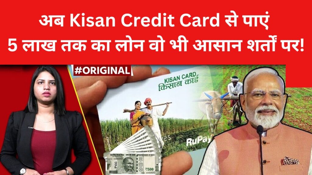 kisan-credit-card-loan-limit-5-lakh-2025