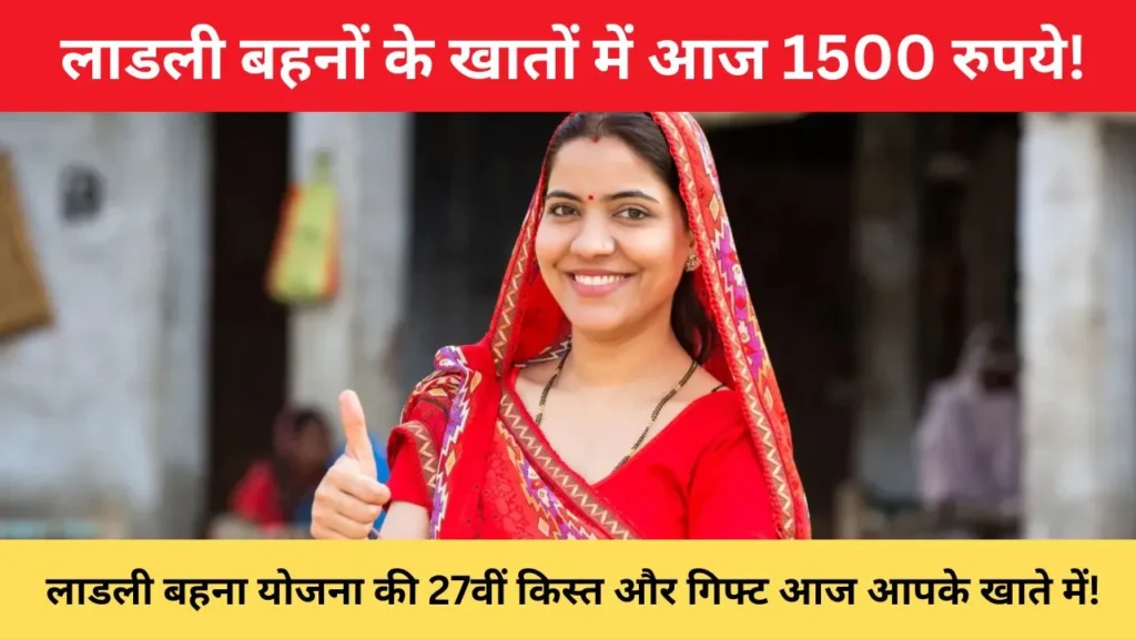 ladli-behna-yojana-27th-installment