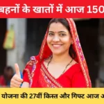 ladli-behna-yojana-27th-installment