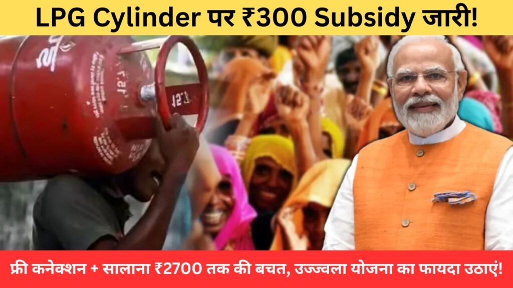 lpg-cylinder-300-rupaye-subsidy-ujjwala-yojana