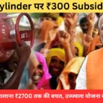 lpg-cylinder-300-rupaye-subsidy-ujjwala-yojana