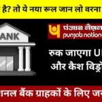 pnb-new-rule-kyc-update-2025